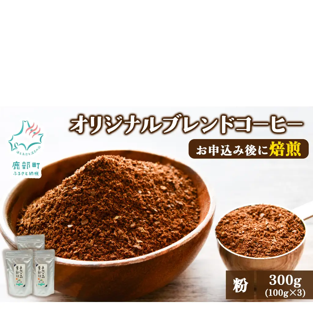 夢紀行のオリジナルブレンドコーヒー コーヒー粉 300g（100g×3袋）