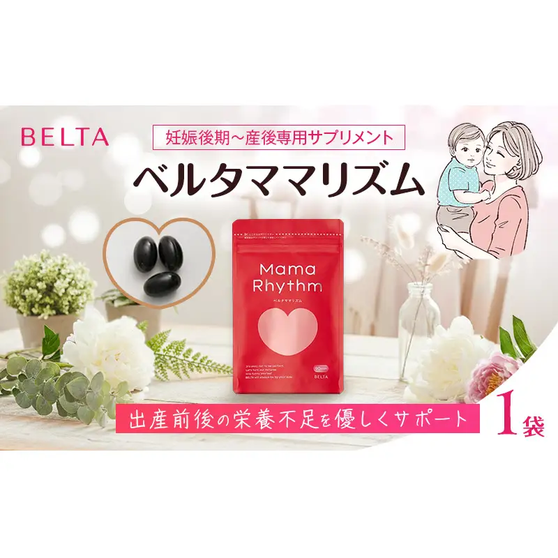 ベルタ葉酸サプリシリーズ／ベルタママリズム 加工食品 健康食品 産後 サプリメント 睡眠不足 授乳 疲れ 栄養 亜麻仁油 エネルギー 黒酢 にんにく イライラ 