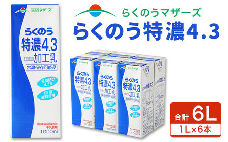 らくのう 特濃 4.3 1L 紙パック 6本入り 合計6L ミルク 