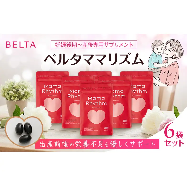 ベルタ葉酸サプリシリーズ／ベルタママリズム6袋セット 加工食品 健康食品 産後 サプリメント 睡眠不足 授乳 疲れ 栄養 亜麻仁油 エネルギー 黒酢 にんにく イライラ 