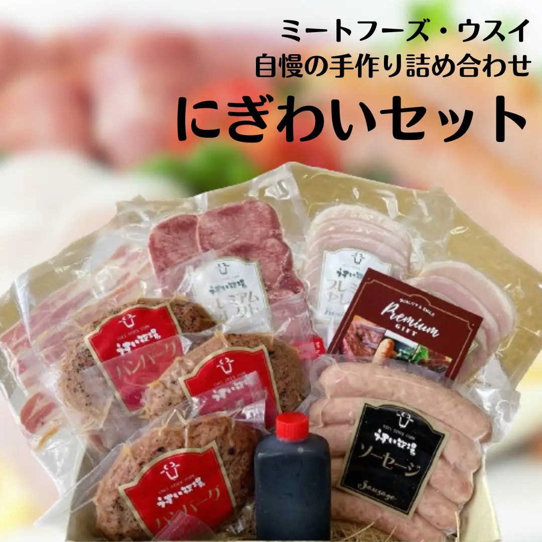 「ミートフーズ・ウスイ」 お肉屋さんの 5種 にぎわいセット ハンバーグ ロースハム ハム 牛タン ソーセージ ベーコン つまみ オードブル 贈答 父の日 1T06021
