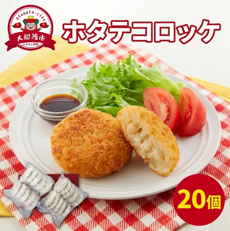 ホタテコロッケ 20個 帆立