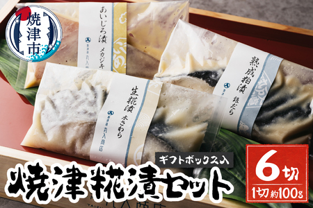 焼津糀漬セット 6切 ギフトボックス入 (a15-570)