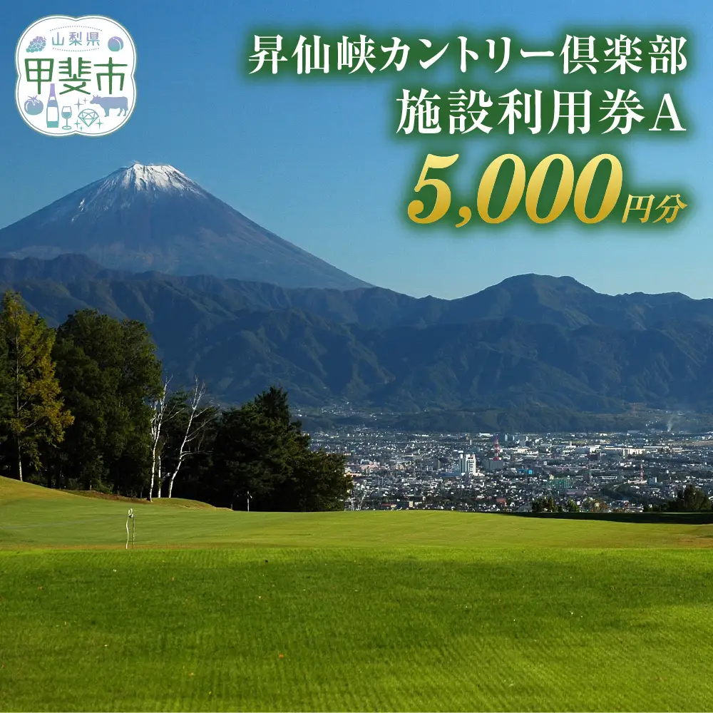 昇仙峡カントリークラブ ゴルフ施設利用券B 5,000円分 山梨 ゴルフプレー券 
