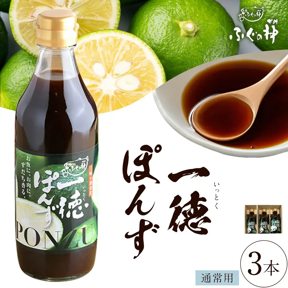 すだち香る 一徳ぽんず ポン酢 360ml 3本セット 