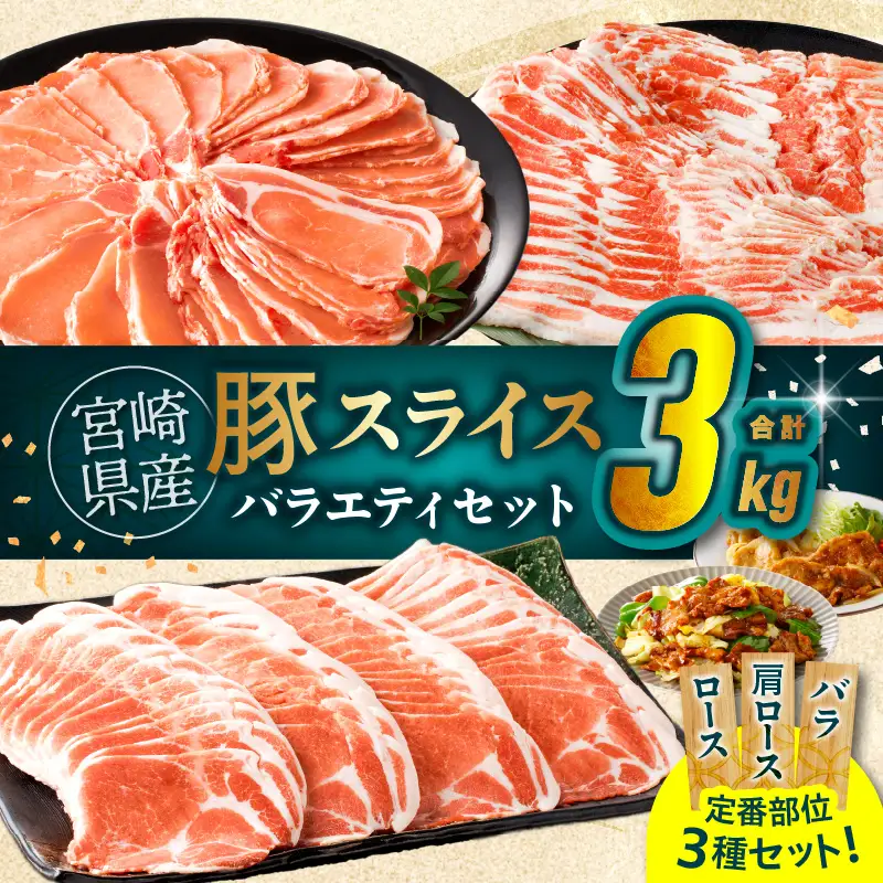 宮崎県産豚スライスバラエティセット(バラ・ロース・肩ロース)合計3kg 肉 豚 豚肉 おかず 国産_T030-0875