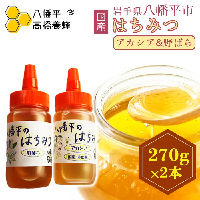 【 国産純粋はちみつ 】 アカシア 野ばら 蜂蜜 2種 270g × 各1本 食べ比べ セット ／ あかしあ アカシヤ あかしや 野薔薇 野バラ のばら はちみつ ハチミツ ハチ蜜 ハニー 国産 国内産 日本産 岩手県産 八幡平市産 家庭用 自家用 プレゼント ボトル 長期保存 産地直送 おすすめ【八幡平高橋養蜂】