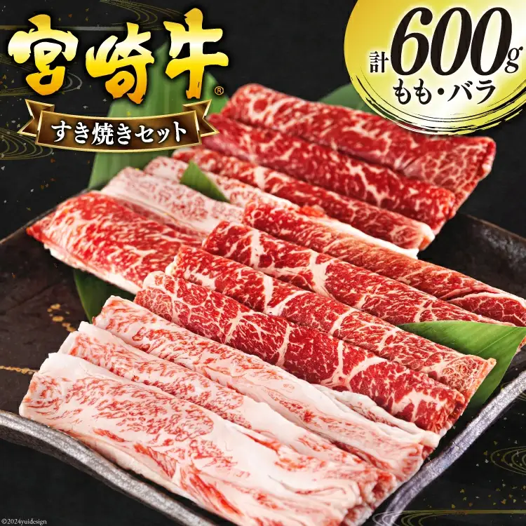 宮崎牛 もも バラ すき焼き 300g×2 計600g