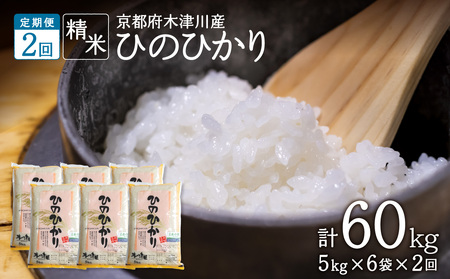 【定期便2か月】木津川市お米60kg（30kg×2回）053-22