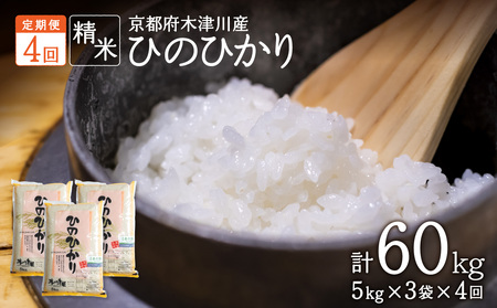 【定期便4か月】木津川市お米60kg（15kg×4回）053-23