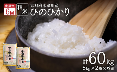 【定期便6か月】木津川市お米60kg（10kg×6回）053-24