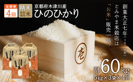 【定期便4か月】お米60kg（15kg×4回）特別栽培米 ひのひかり 053-32