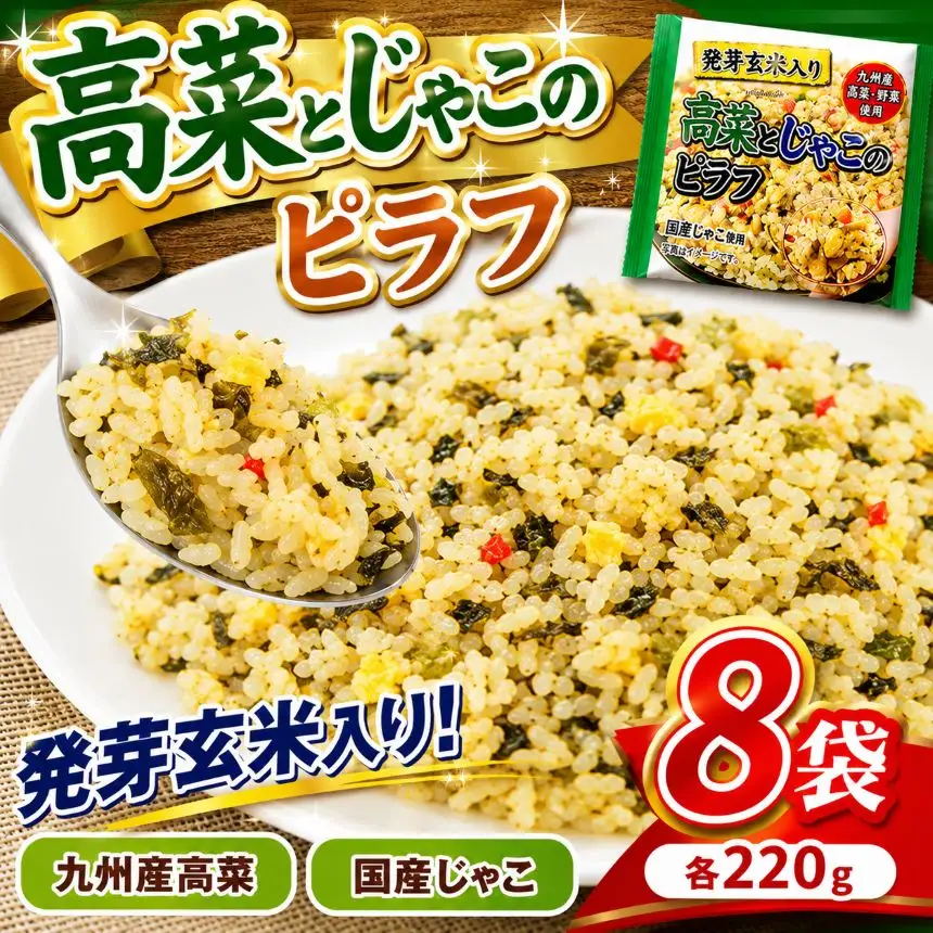 国産発芽玄米入り 高菜とじゃこのピラフ  220g×8パック