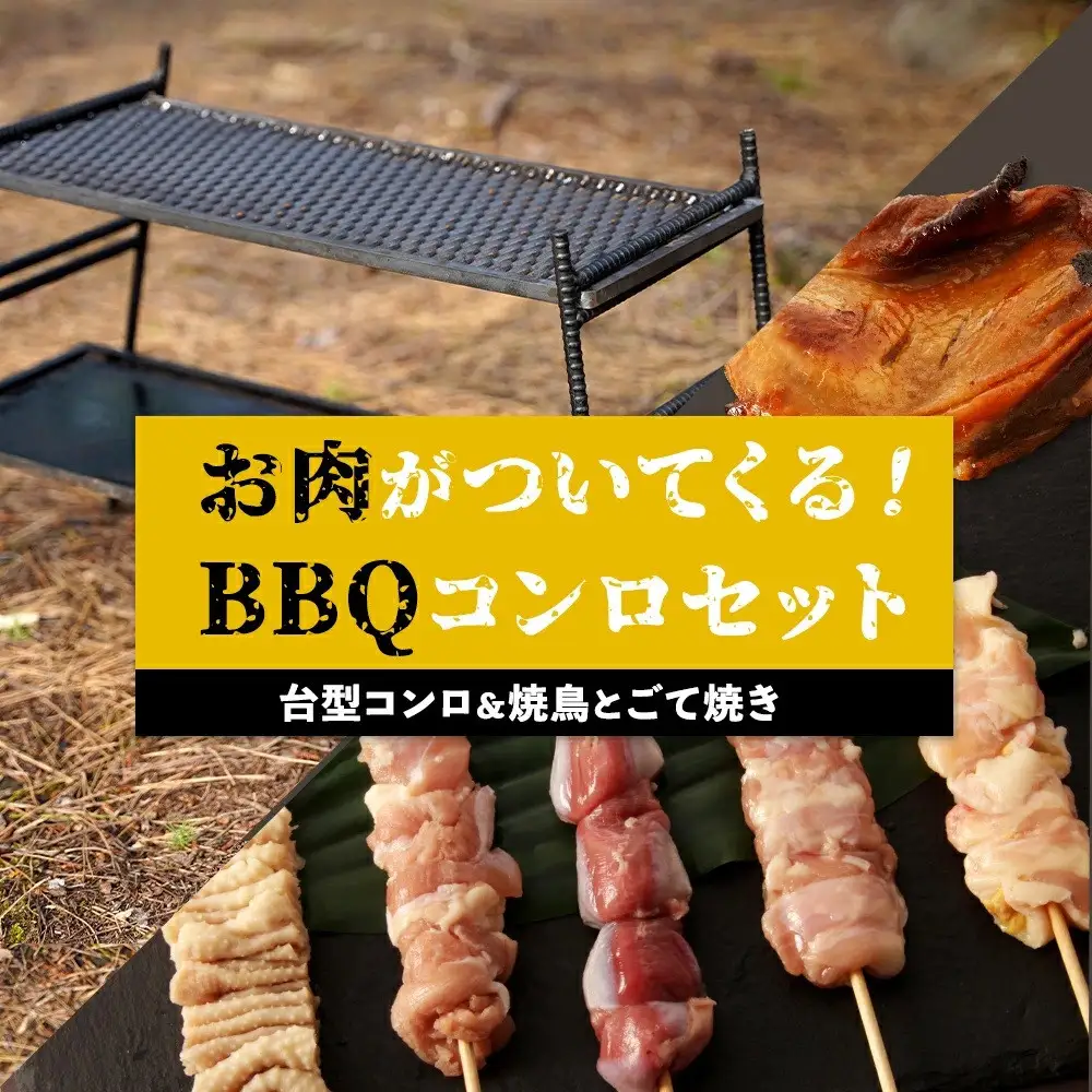 台型コンロ＆焼き鳥とごて焼きセット　お肉が付いてくるBBQコンロ 18,980円