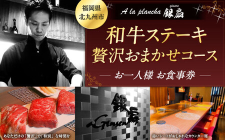福岡県 北九州市 和牛ステーキ 贅沢おまかせコース ( お一人様 ) お食事券 1名様 洋食 お肉 牛肉 ステーキ 鉄板焼き チケット 旅行 体験 特別 記念日 A la plancha 銀扇