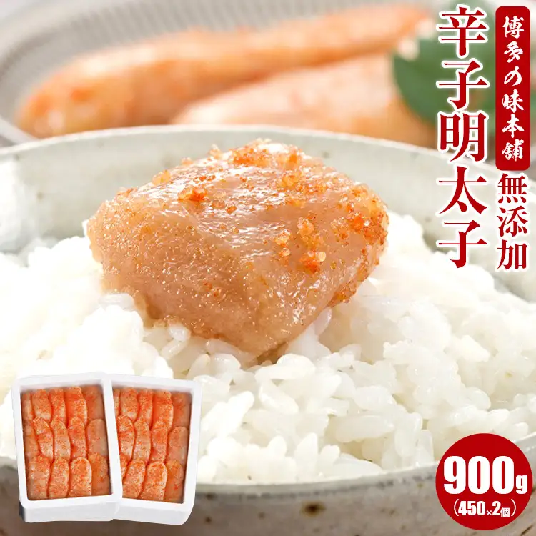 明太子 無添加 900g 辛子明太子