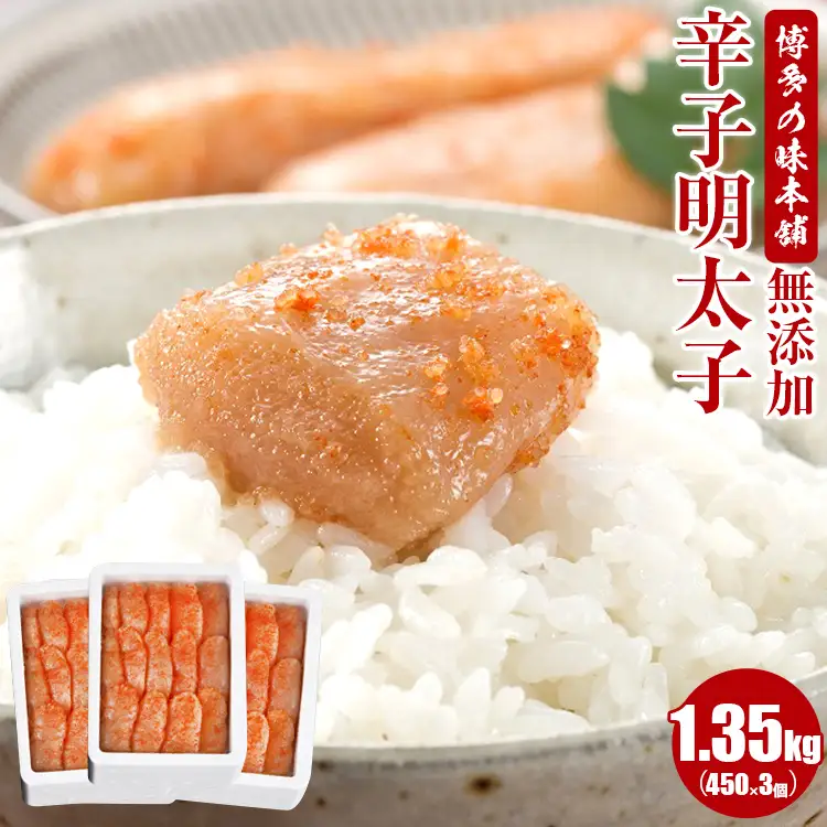 明太子 無添加 1350g(450g×3個) 辛子明太子