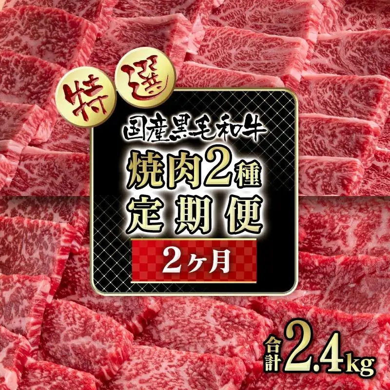 【2ケ月定期便】 黒毛和牛 特選焼肉2種食べ比べ ロース・赤身　国産牛肉 宮崎有田牧場＜14-4a＞