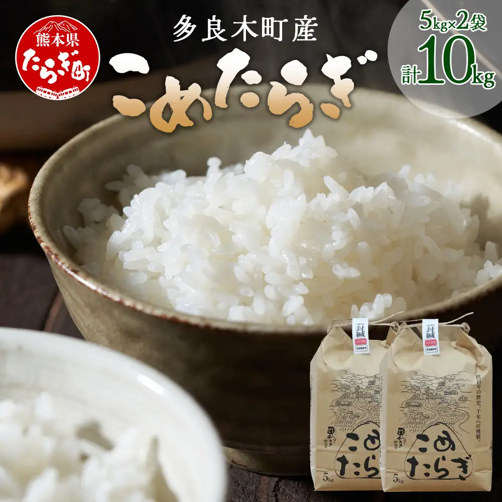 【令和7年産米】受賞米 こめたらぎ にこまる 精米 10kg (5kg×2袋) 米 お米 10月中旬～発送 グランプリ受賞 白米 精米 ご飯 こめらたぎ にこまる 名産地 多良木町産 ふっくら 044-0507-a