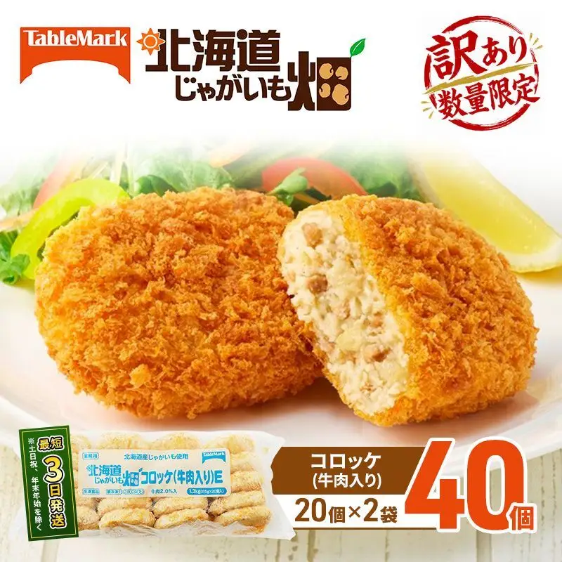訳あり 北海道 コロッケ じゃがいも畑 牛肉入り 20個 × 2袋 計 40個 牛肉コロッケ じゃがいも最短3日 7日出荷 冷凍食品 惣菜 弁当 おかず 揚げ物 グルメ 大容量 冷凍コロッケ 揚げるだけ 時短 