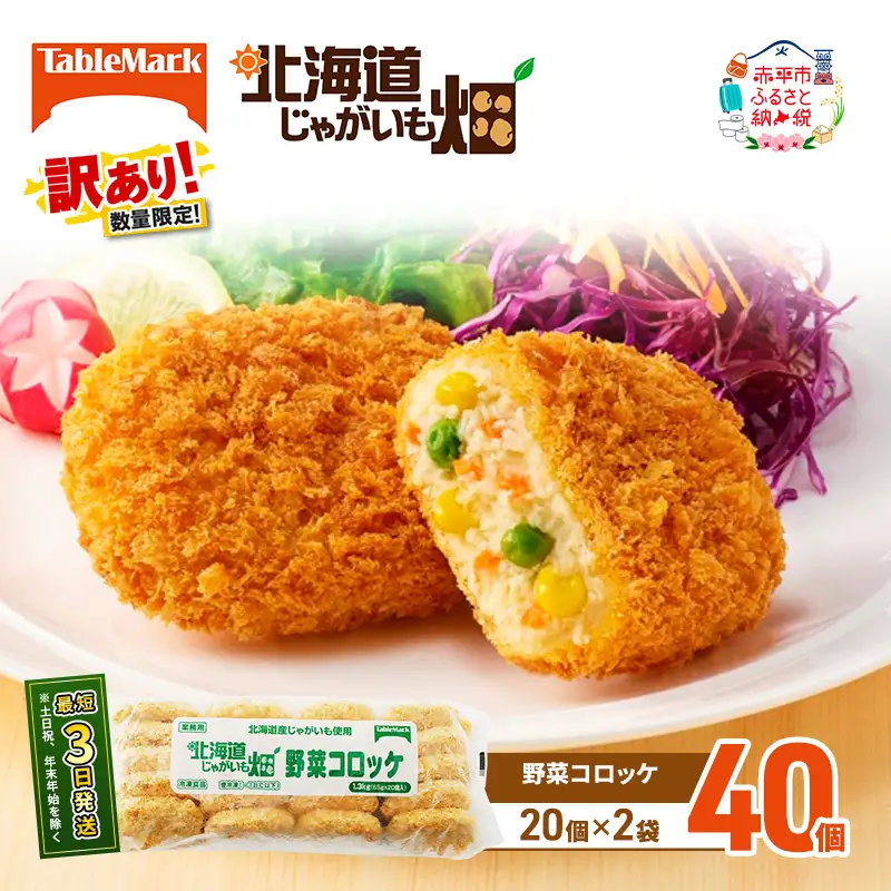 コロッケ訳あり野菜じゃがいも畑 北海道産 コロッケ【40個(20個×2袋)】【冷凍】