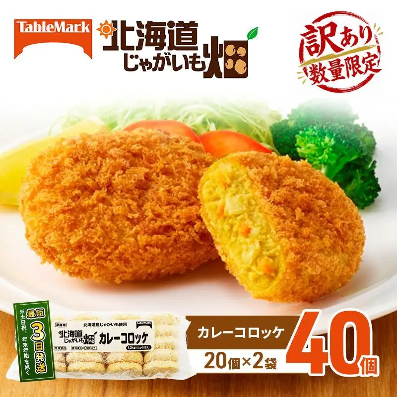 訳あり 北海道 コロッケ じゃがいも畑 カレー 20個 × 2袋 計 40個 カレーコロッケ じゃがいも 最短3日 7日出荷 冷凍食品 惣菜 弁当 おかず 揚げ物 グルメ 大容量 冷凍コロッケ 揚げるだけ 時短 