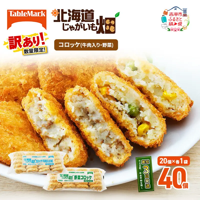 コロッケ詰合せ 訳あり牛肉野菜じゃがいも畑 コロッケ詰合せ【2種計40個】【冷凍】