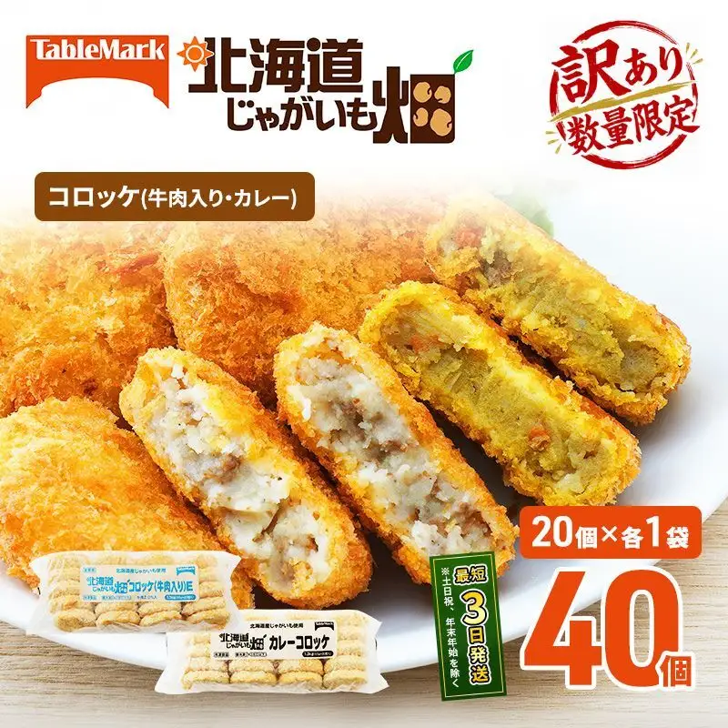 訳あり 北海道 コロッケ じゃがいも畑 2種 詰め合わせ 計40個 牛肉 入り カレー じゃがいも 最短3日 7日出荷 冷凍食品 惣菜 弁当 おかず 揚げ物グルメ 大容量 冷凍コロッケ 揚げるだけ 時短 