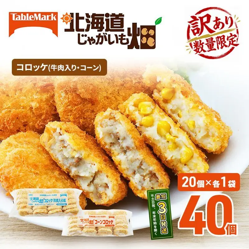 訳あり 北海道 コロッケ じゃがいも畑 2種 詰め合わせ 計40個 牛肉 入り コーン じゃがいも最短3日 7日出荷 冷凍食品 惣菜 弁当 おかず 揚げ物 グルメ 大容量 冷凍コロッケ 揚げるだけ 時短 