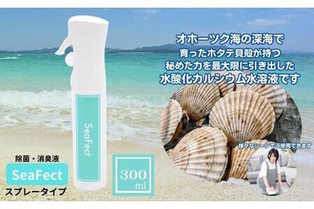 除菌・消臭液【SeaFect】スプレータイプ 300ml 雑貨 衛生用品 除菌スプレー 消臭スプレー 100%天然成分 肌にやさしい 飲食店 防カビ 油脂分解 農薬除去 