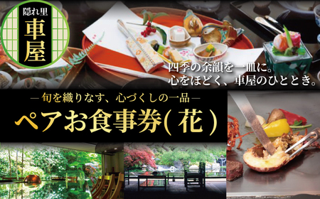 隠れ里 車屋 ペア食事券 花 ｜ 日本料理 食事処 2名様 【 神奈川県 藤沢市 】