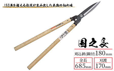 ハサミ 国之長 刈込鋏 鋼付 180ｍｍ 「2023」 園芸ハサミ 園芸用はさみ 植木鋏 剪定 刃物 刃 ツール 道具 庭 家庭菜園 園芸 園芸用品 ガーデニング ガーデニング用品 兵庫 兵庫県 小野市
