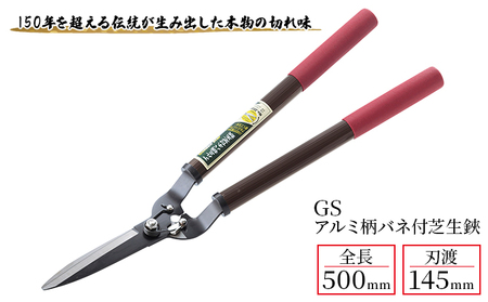 ハサミ GS アルミ柄 バネ付 芝生鋏 「2037」 園芸ハサミ 園芸用はさみ 芝刈機 芝刈り 手動 剪定 刃物 刃 ツール 道具 芝生 盆栽 庭 家庭菜園 園芸 園芸用品 ガーデニング ガーデニング用品 兵庫 兵庫県 小野市