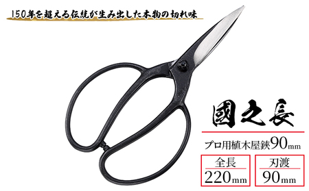 ハサミ 國之長 プロ用 植木屋鋏 90ｍｍ 「3637」 園芸ハサミ 園芸用はさみ 植木鋏 剪定 刃物 刃 ツール 道具 盆栽 庭 家庭菜園 園芸 園芸用品 ガーデニング ガーデニング用品 兵庫 兵庫県 小野市