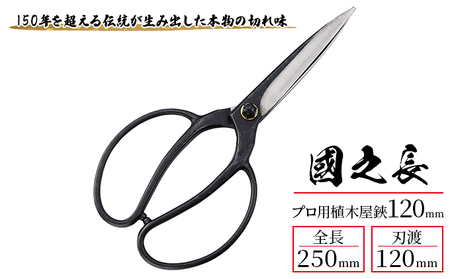 ハサミ 國之長 プロ用 植木屋鋏 120ｍｍ 「3638」 園芸ハサミ 園芸用はさみ 植木鋏 剪定 刃物 刃 ツール 道具 盆栽 庭 家庭菜園 園芸 園芸用品 ガーデニング ガーデニング用品 兵庫 兵庫県 小野市