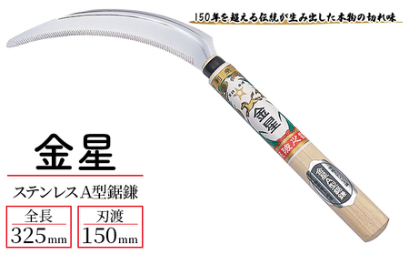 ガーデニング 金星 ステンレス Ａ型 鋸鎌 「140432」 刃物 鎌 草刈り鎌 草刈り 雑草 取り 除草 剪定 刃 ツール 道具 庭 家庭菜園 園芸 園芸用品 ガーデニング用品 兵庫 兵庫県 小野市