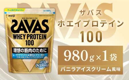 明治 ザバス ホエイプロテイン100 バニラアイスクリーム風味 980g 1袋【SAVAS ザバス プロテイン 人気プロテイン　明治プロテイン 健康 健康食品 美容 ボディメイク 体づくり 筋トレ 岡山県 倉敷市 人気 おすすめ】