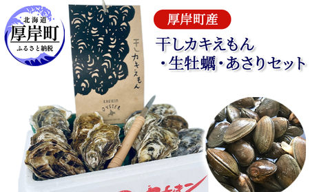 厚岸産牡蠣 あさり 干し牡蠣 セット 海鮮詰め合わせ