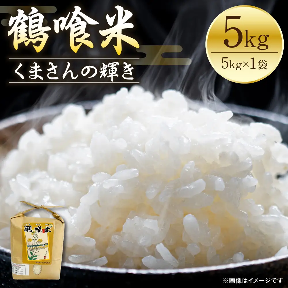 米 《令和8年産》 鶴喰米 精米 5kg×1袋 米