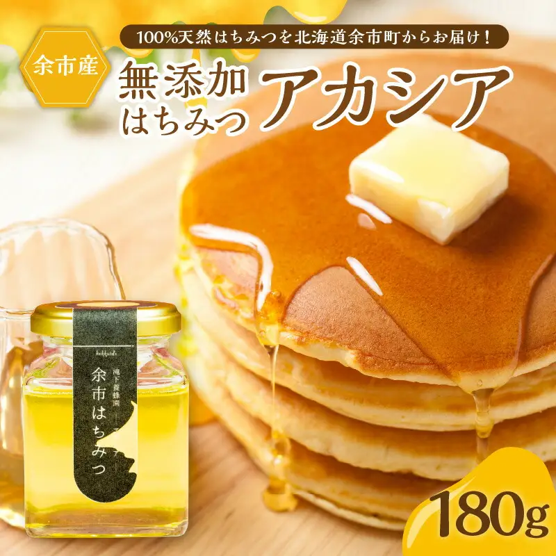 北海道余市町産　無添加はちみつ　アカシア(滝下養蜂園)　180g［ふるさとクリエイト］_Y067-0048