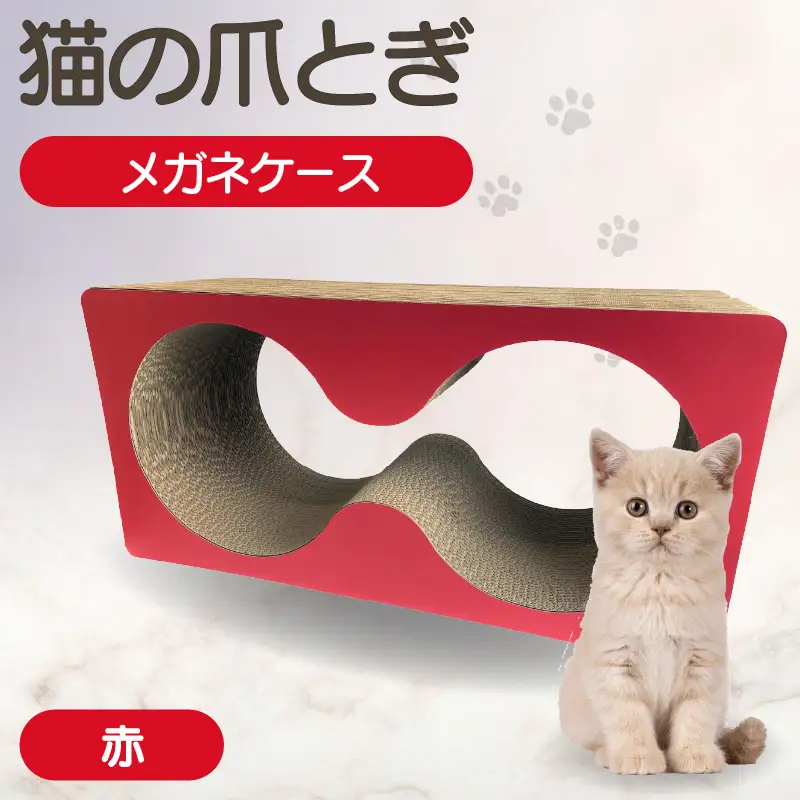猫の爪とぎ　メガネケース（カラー：赤） 猫 ねこ ネコ キャット cat 爪とぎ ダンボール 段ボール メガネ 眼鏡 めがね 丈夫 日本製 国産 おもちゃ ペット インテリア 動物 猫用品 猫用玩具 グッズ 愛猫へのプレゼント ペット用品 愛知県 常滑市