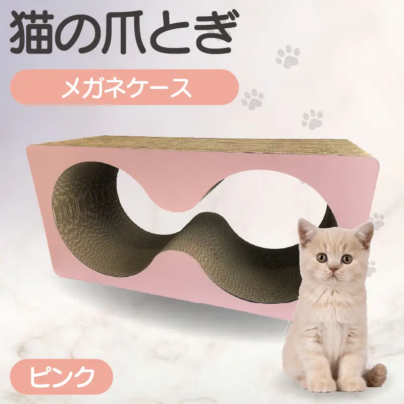 猫の爪とぎ　メガネケース（カラー：ピンク） 猫 ねこ ネコ キャット cat 爪とぎ ダンボール 段ボール メガネ 眼鏡 めがね 丈夫 日本製 国産 おもちゃ ペット インテリア 動物 猫用品 猫用玩具 グッズ 愛猫へのプレゼント ペット用品 愛知県 常滑市