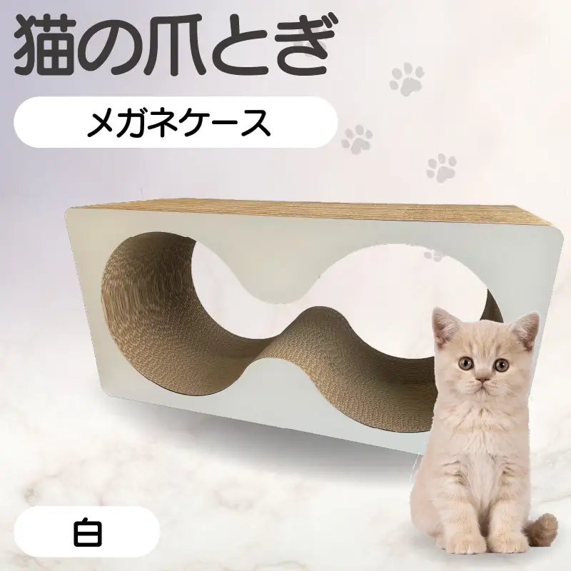 猫の爪とぎ　メガネケース（カラー：白） 猫 ねこ ネコ キャット cat 爪とぎ ダンボール 段ボール メガネ 眼鏡 めがね 丈夫 日本製 国産 おもちゃ ペット インテリア 動物 猫用品 猫用玩具 グッズ 愛猫へのプレゼント ペット用品 愛知県 常滑市