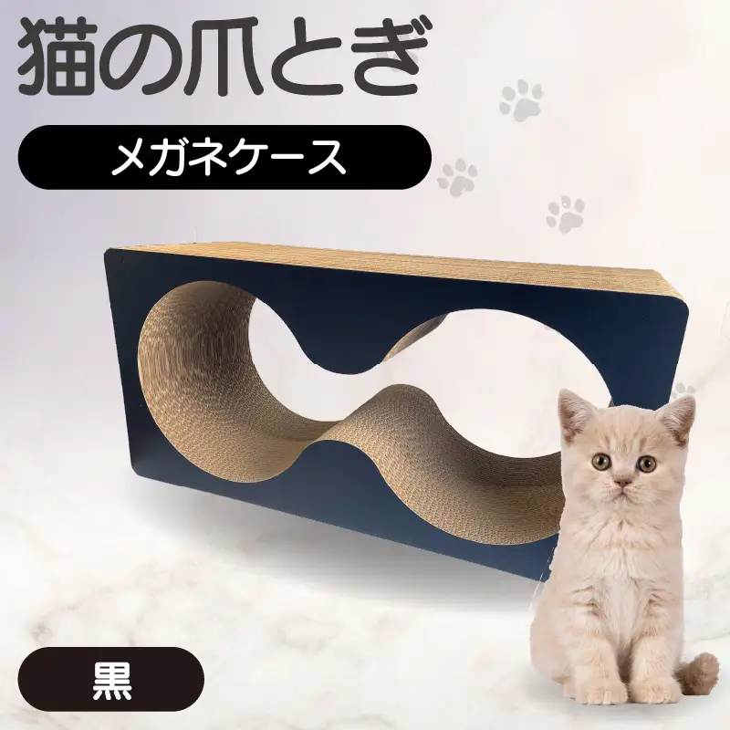 猫の爪とぎ　メガネケース（カラー：黒） 猫 ねこ ネコ キャット cat 爪とぎ ダンボール 段ボール メガネ 眼鏡 めがね 丈夫 日本製 国産 おもちゃ ペット インテリア 動物 猫用品 猫用玩具 グッズ 愛猫へのプレゼント ペット用品 愛知県 常滑市