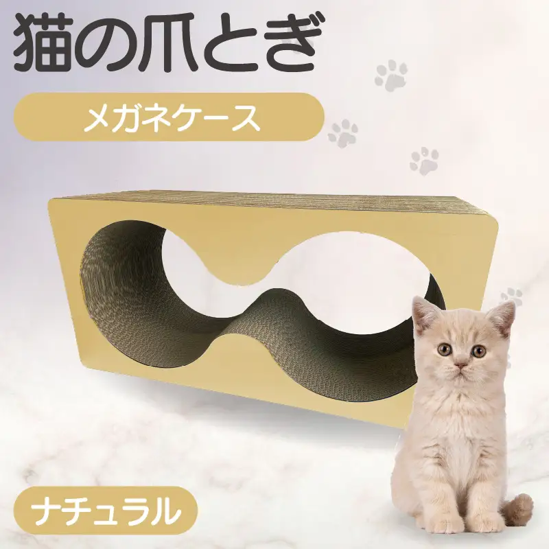 猫の爪とぎ　メガネケース（カラー：ナチュラル） 猫 ねこ ネコ キャット cat 爪とぎ ダンボール 段ボール メガネ 眼鏡 めがね 丈夫 日本製 国産 おもちゃ ペット インテリア 動物 猫用品 猫用玩具 グッズ 愛猫へのプレゼント ペット用品 愛知県 常滑市