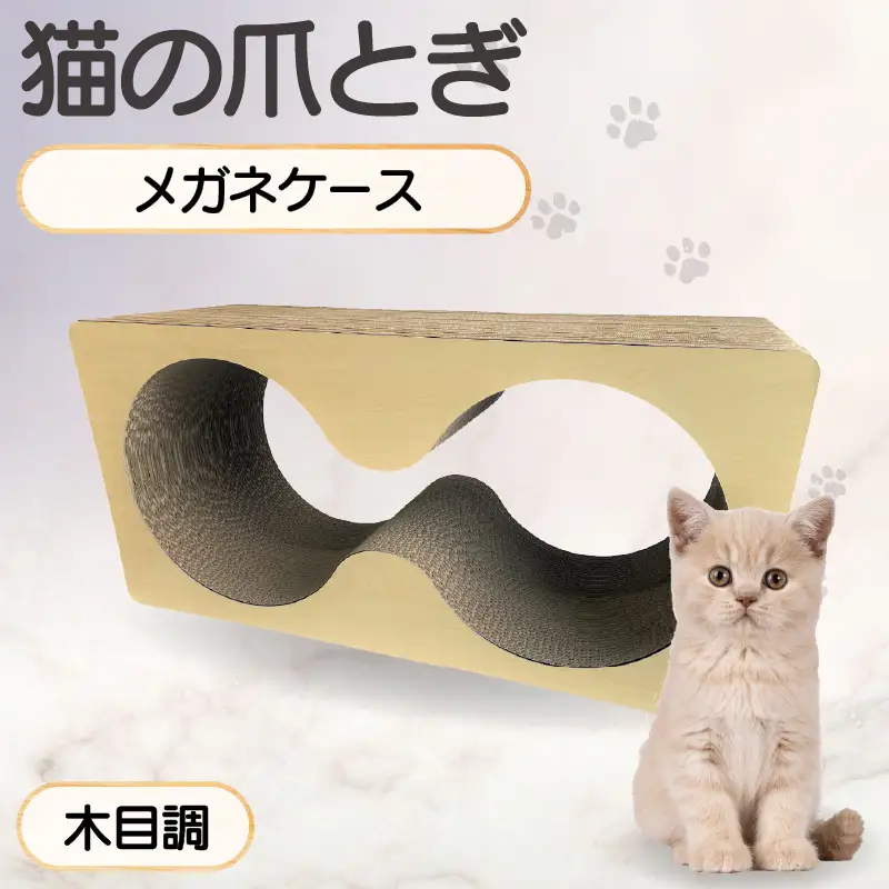 猫の爪とぎ　メガネケース（カラー：木目調） 猫 ねこ ネコ キャット cat 爪とぎ ダンボール 段ボール メガネ 眼鏡 めがね 丈夫 日本製 国産 おもちゃ ペット インテリア 動物 猫用品 猫用玩具 グッズ 愛猫へのプレゼント ペット用品 愛知県 常滑市