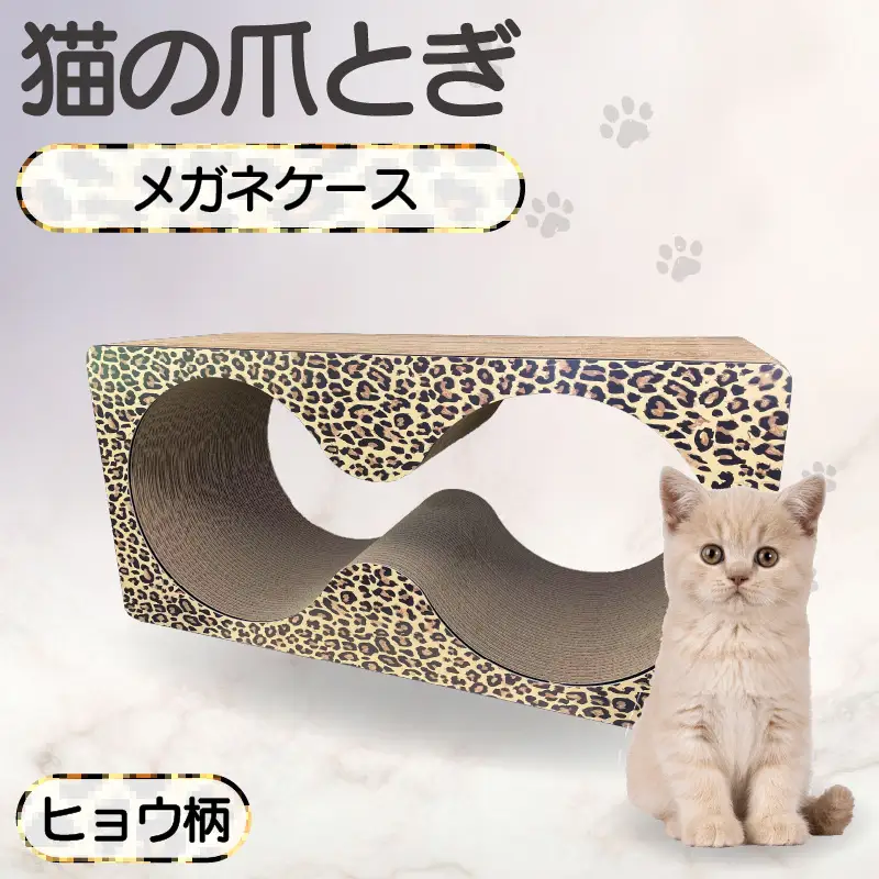 猫の爪とぎ　メガネケース（カラー：ヒョウ柄） 猫 ねこ ネコ キャット cat 爪とぎ ダンボール 段ボール メガネ 眼鏡 めがね 丈夫 日本製 国産 おもちゃ ペット インテリア 動物 猫用品 猫用玩具 グッズ 愛猫へのプレゼント ペット用品 愛知県 常滑市
