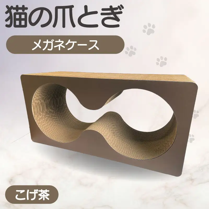 猫の爪とぎ　メガネケース（カラー：こげ茶） 猫 ねこ ネコ キャット cat 爪とぎ ダンボール 段ボール メガネ 眼鏡 めがね 丈夫 日本製 国産 おもちゃ ペット インテリア 動物 猫用品 猫用玩具 グッズ 愛猫へのプレゼント ペット用品 愛知県 常滑市