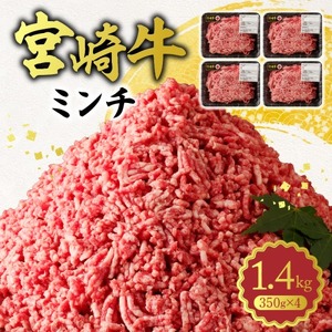 宮崎牛100％ ミンチ1.4kg N0140-YA960