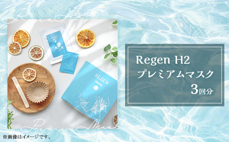 Regen H2 プレミアムマスク【 スキンケアマスク スキンケア商品 スキンケアサポート スキンケア コスメスキンケア 】